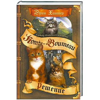 Судьба Небесного племени. Решение