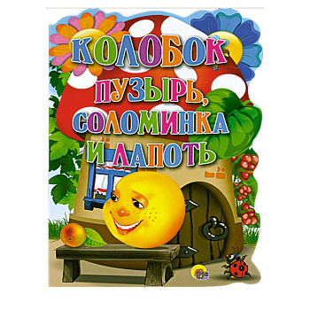 Колобок . Пузырь, соломинка и лапоть.