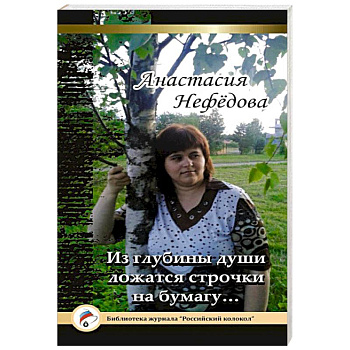 Из глубины души ложатся строчки на бумагу…