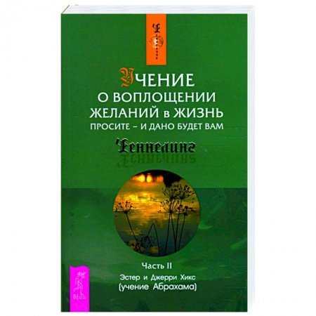 Эзотерика. Парапсихология. Тайны, книга Учение о воплощении желаний в жизнь. Просите - и дано будет вам.. купить по низкой цене