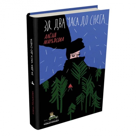 Русская поэзия для детей, книга За два часа до снега купить по низкой цене