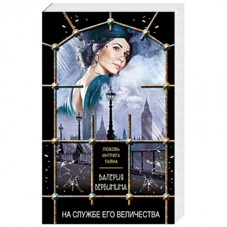 Отечественный любовный роман, книга На службе Его Величества купить по низкой цене