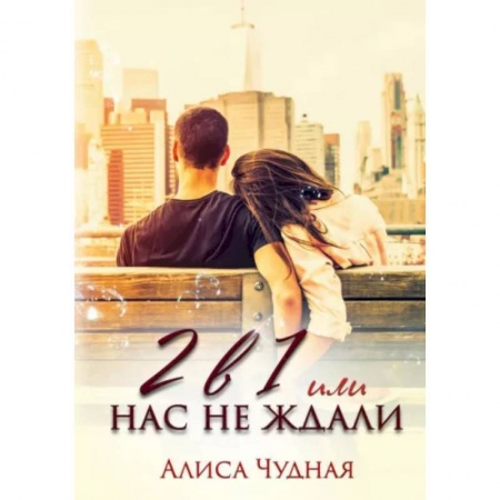 Отечественный любовный роман, книга 2 в 1 или Нас не ждали купить по низкой цене