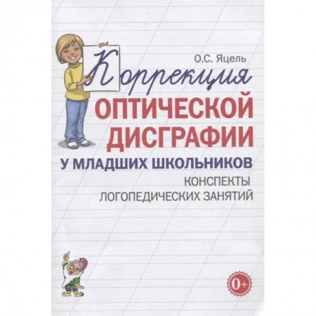 Логопедия, книга Коррекция оптической дисграфии у младших школьников. Конспекты логопедических занятий купить по низкой цене