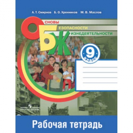 Другие предметы, книга Основы безопасности жизнедеятельности. 9 класс. Рабочая тетрадь купить по низкой цене