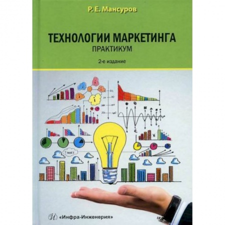 Специальный и отраслевой маркетинг, книга Технологии маркетинга купить по низкой цене