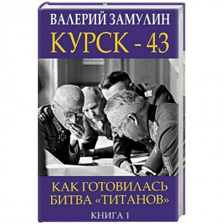 Вторая мировая война (1939-1945), книга Курск-43. Как готовилась битва 'титанов'. Книга 1 купить по низкой цене