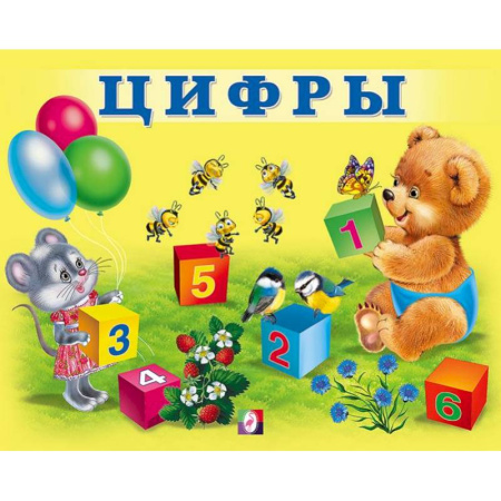 Книги для дошкольников (4-6 лет), книга УМ. Цифры купить по низкой цене