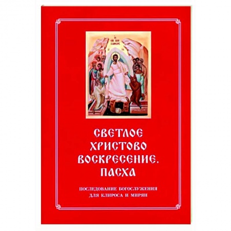 Богослужебные издания, книга Светлое Христово Воскресение. Пасха. Последование Богослужения наряду. Для клироса и мирян купить по низкой цене