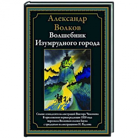 Сказки, книга Волшебник Изумрудного города купить по низкой цене