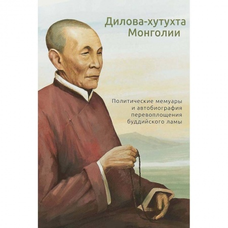 Буддизм, книга Дилова-хутухта Монголии. Политические мемуары и автобиография перевоплощения буддийского ламы купить по низкой цене