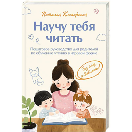 Обучение детей, книга Научу тебя читать. Пошаговое руководство для родителей по обучению чтению в игровой форме купить по низкой цене