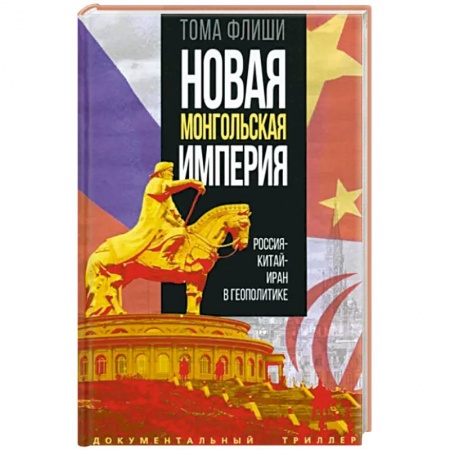 Политика, книга Новая монгольская империя. Россия - Китай - Иран в геополитике купить по низкой цене