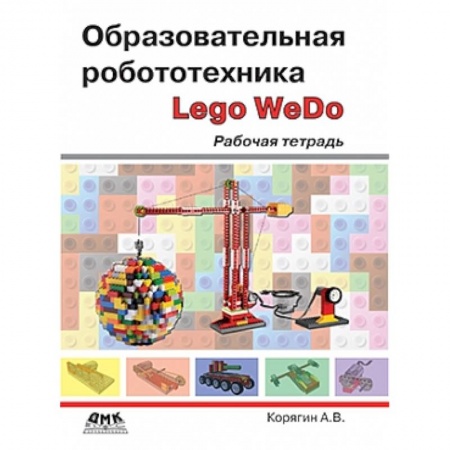 Книги, книга Образовательная робототехника [Рабочая тетрадь] купить по низкой цене