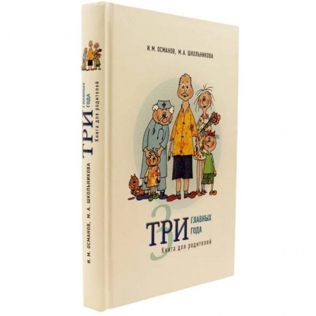 Возрастная психология, книга Три главных года: Книга для родителей купить по низкой цене