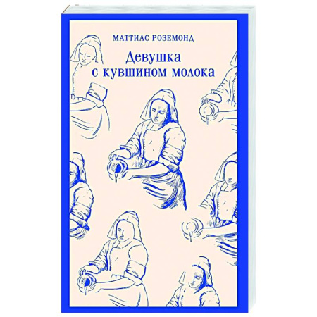 Зарубежная современная проза, книга Девушка с кувшином молока купить по низкой цене