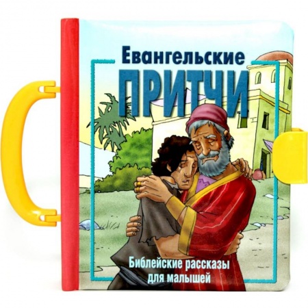 Книги, книга Евангельские притчи. Библейские рассказы для малышей. купить по низкой цене