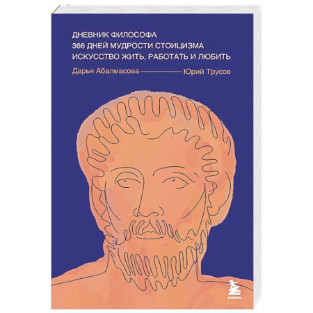 Социальная философия, книга Дневник философа. 366 дней мудрости стоицизма. Искусство жить, работать и любить (синяя обложка) купить по низкой цене