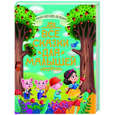 Сборники сказок, книга Все сказки для малышей купить по низкой цене