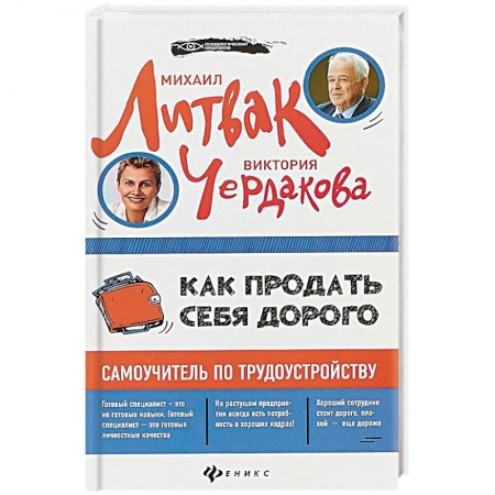 Практическая психология, книга Как продать себя дорого. Самоучитель по трудоустройству купить по низкой цене