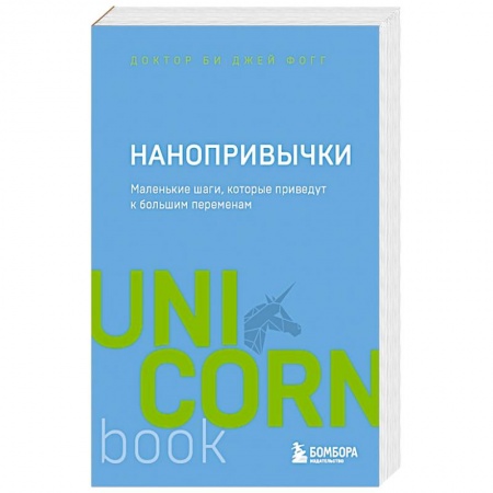 Психология, книга Нанопривычки. Маленькие шаги, которые приведут к большим переменам купить по низкой цене