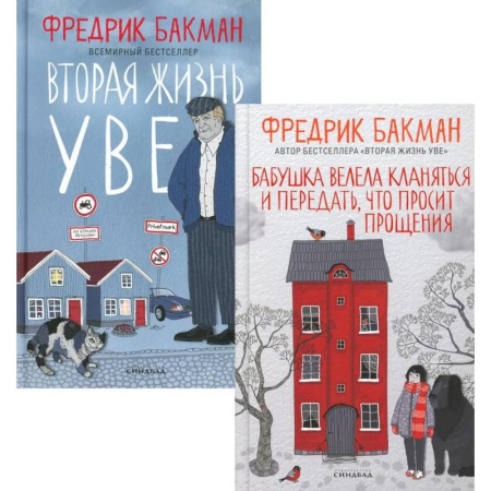 Зарубежная современная проза, книга Бабушка велела кланяться и передать, что просит прощения. Вторая жизнь Уве (комплект из 2-х книг) купить по низкой цене