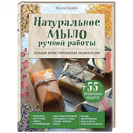Другие виды ремесел и рукоделия, книга Натуральное мыло ручной работы. Большая иллюстрированная энциклопедия купить по низкой цене