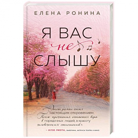 Отечественный любовный роман, книга Я вас не слышу купить по низкой цене