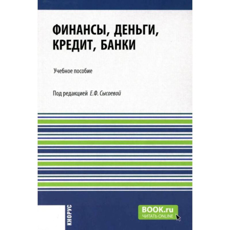 Финансы. Денежное обращение, книга Финансы, деньги, кредит, банки: Учебное пособие купить по низкой цене
