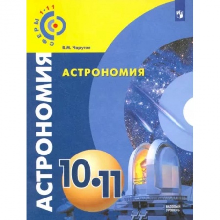 Физика. Астрономия, книга Астрономия. 10-11 классы. Учебник. Базовый уровень. ФГОС купить по низкой цене