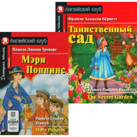 Чтение на английском языке, книга Мэри Поппинс. Таинственный сад. (комплект из 2-х книг) купить по низкой цене