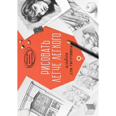 Живопись, книга Рисовать легче легкого. Альбом для скетчинга купить по низкой цене