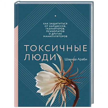 Психология отношений, книга Токсичные люди. Как защититься от нарциссов, газлайтеров, психопатов и других манипуляторов купить по низкой цене
