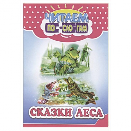 Общая подготовка к школе, книга Сказки леса купить по низкой цене