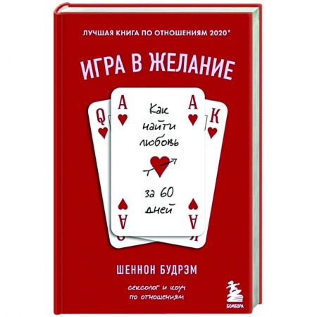 Психология, книга Игра в желание. Как найти любовь за 60 дней купить по низкой цене