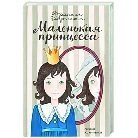 Повести и рассказы о детях, книга Маленькая принцесса купить по низкой цене