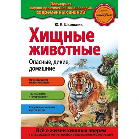 Животный и растительный мир, книга Хищные животные. Опасные, дикие, домашние купить по низкой цене