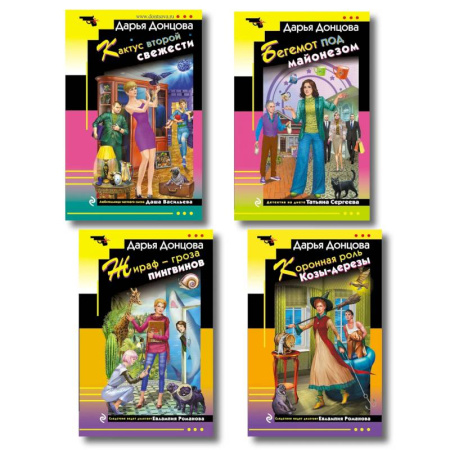 Комедийный, иронический детектив, книга Комплект из 4 книг (Коронная роль Козы-дерезы, Кактус второй свежести, Бегемот под майонезом, Жираф - гроза пингвинов) купить по низкой цене