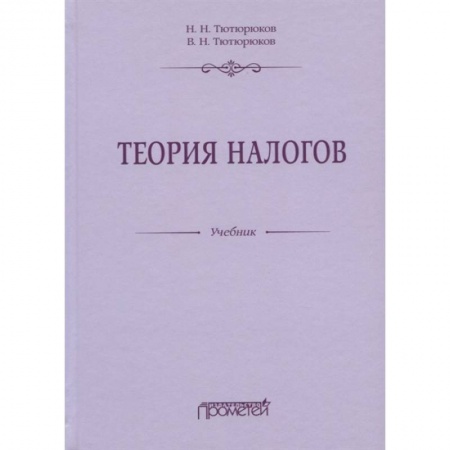 Экономика. Бизнес, книга Теория налогов: Учебник купить по низкой цене