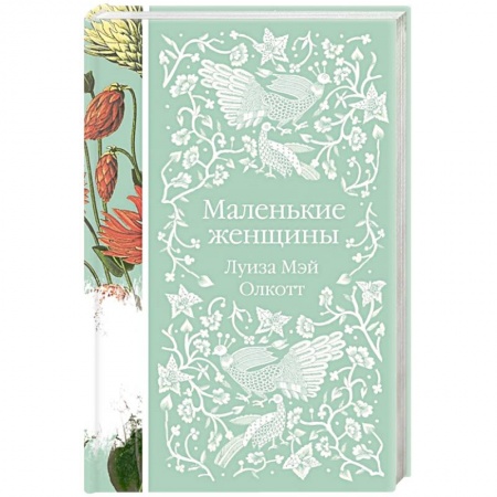 Зарубежная современная проза, книга Маленькие женщины купить по низкой цене