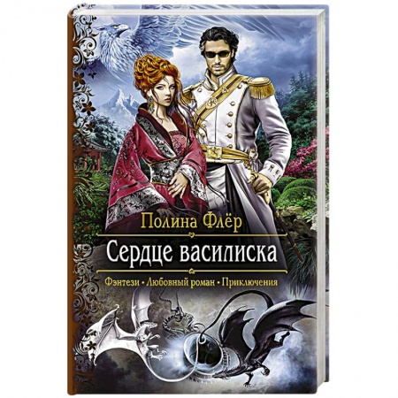 Русское фэнтези, книга Сердце василиска купить по низкой цене