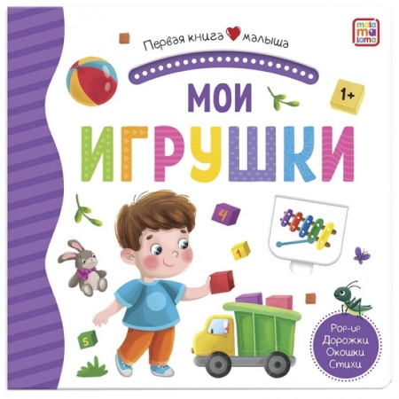 Книги для самых маленьких (0-3 года), книга Мои игрушки: книжка-панорамка. купить по низкой цене