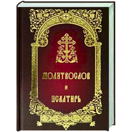 Богослужебные издания, книга Молитвослов и Псалтирь купить по низкой цене