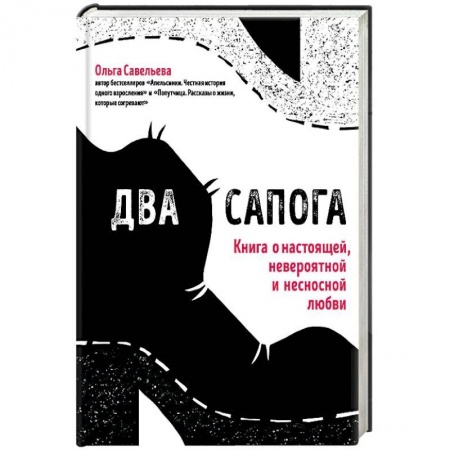 Русская современная проза, книга Два сапога. Книга о настоящей, невероятной и несносной любви купить по низкой цене