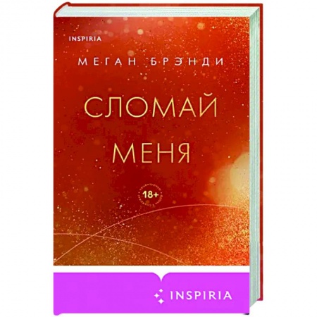 Зарубежный любовный роман, книга Сломай меня купить по низкой цене