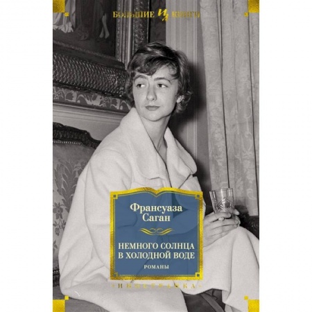 Зарубежная классика, книга Немного солнца в холодной воде купить по низкой цене