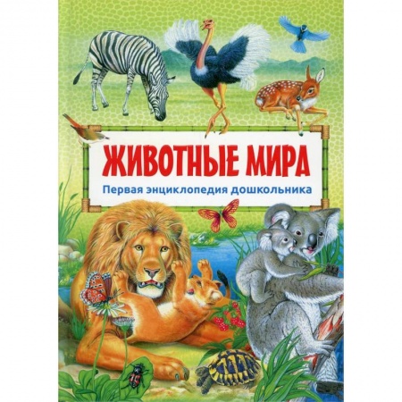 Животный и растительный мир, книга Животные мира купить по низкой цене