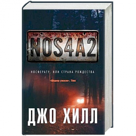 Мистика, ужасы, книга NOS4A2. Носферату, или Страна Рождества купить по низкой цене