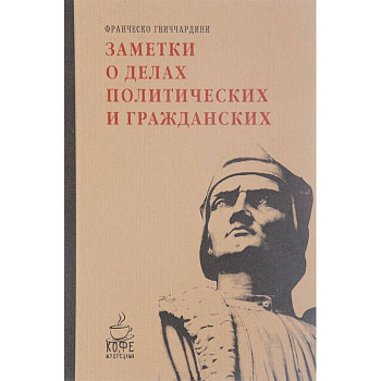 Заметки о делах политических и гражданских
