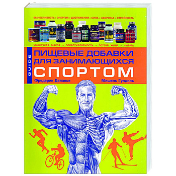 Пищевые добавки для занимающихся спортом